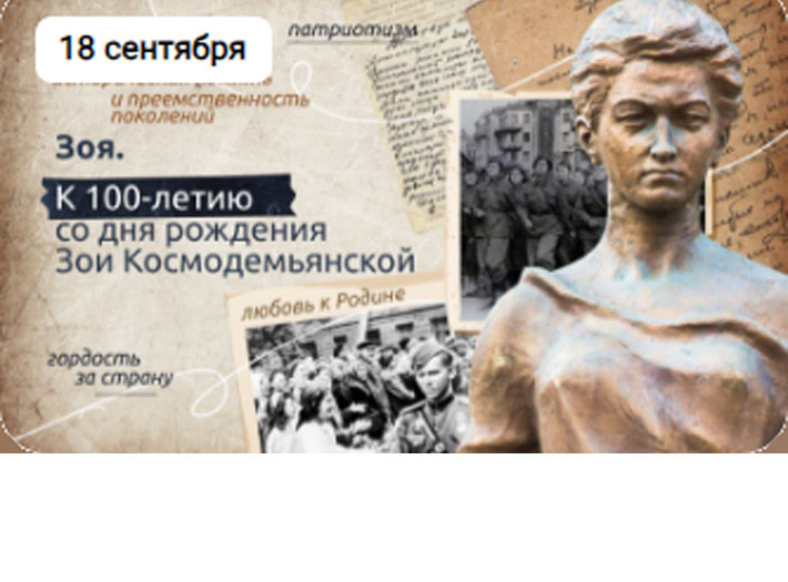 Цикл заянтий «Разговоры о важном» - «Зоя. К 100-летию со дня рождения Зои Космодемьянской»